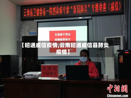 【昭通威信疫情,云南昭通威信县肺炎疫情】-第2张图片