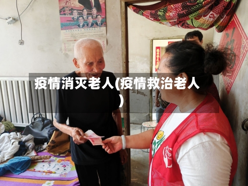 疫情消灭老人(疫情救治老人)-第1张图片