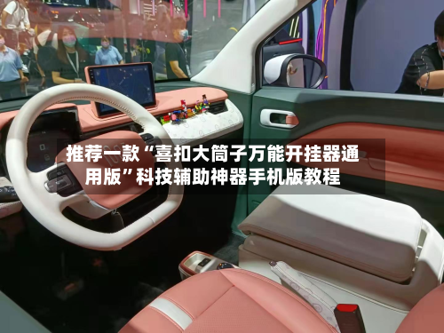 推荐一款“喜扣大筒子万能开挂器通用版”科技辅助神器手机版教程