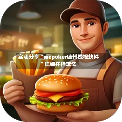 实测分享“wepoker德州透视软件	”详细开挂玩法-第1张图片