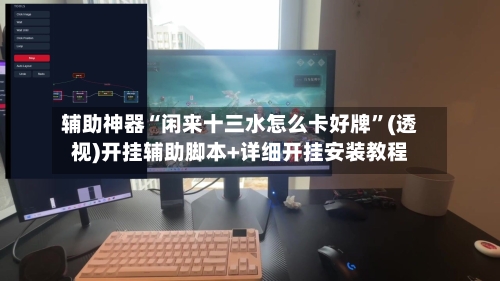 辅助神器“闲来十三水怎么卡好牌”(透视)开挂辅助脚本+详细开挂安装教程-第1张图片