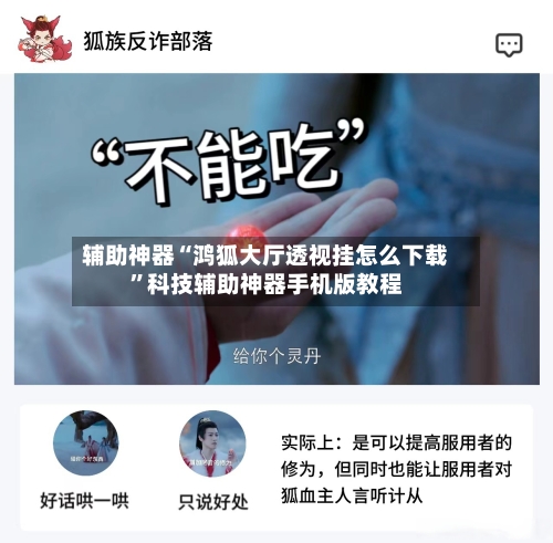 辅助神器“鸿狐大厅透视挂怎么下载	”科技辅助神器手机版教程-第2张图片