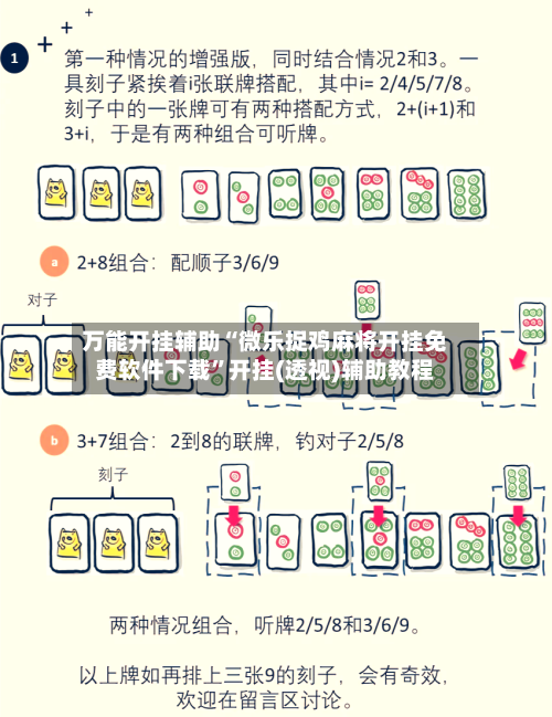 万能开挂辅助“微乐捉鸡麻将开挂免费软件下载”开挂(透视)辅助教程