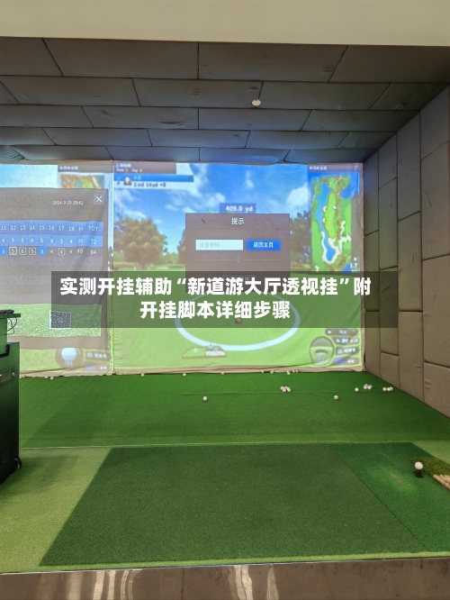 实测开挂辅助“新道游大厅透视挂”附开挂脚本详细步骤