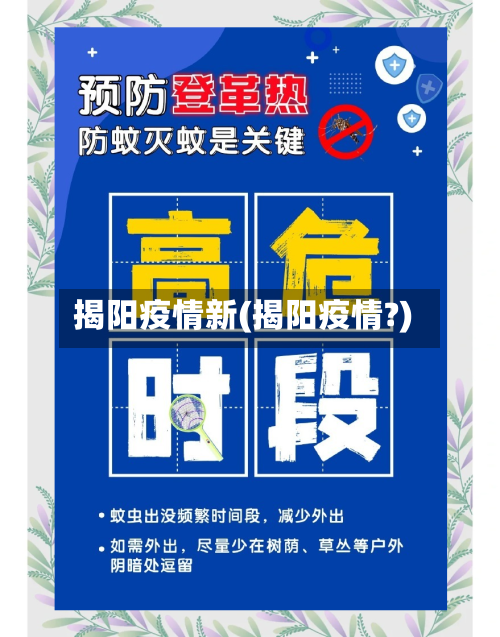 揭阳疫情新(揭阳疫情?)-第1张图片