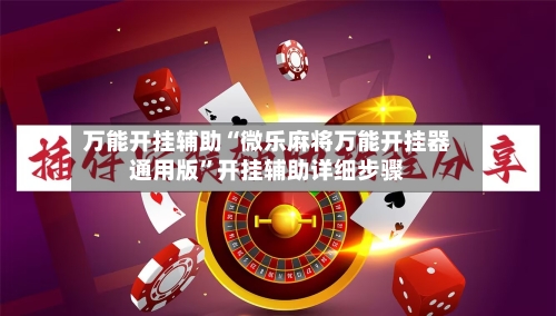 万能开挂辅助“微乐麻将万能开挂器通用版”开挂辅助详细步骤-第1张图片