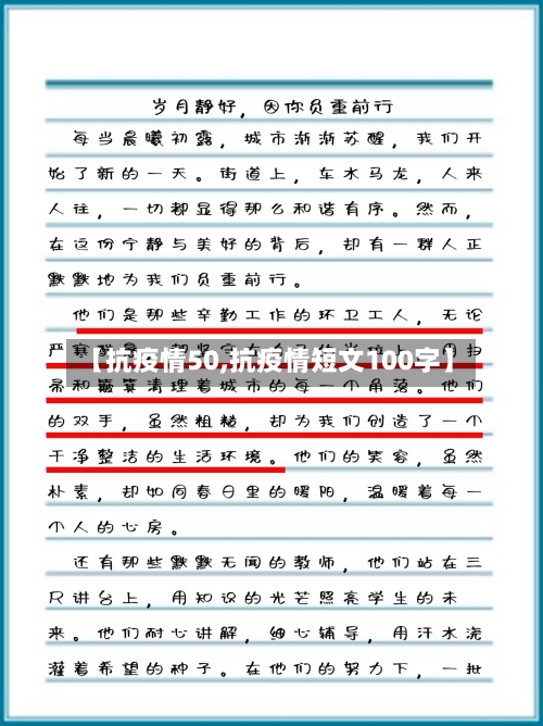 【抗疫情50,抗疫情短文100字】-第1张图片