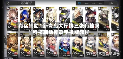 真实辅助“新青鸟大厅拼三张有挂吗”科技辅助神器手机版教程