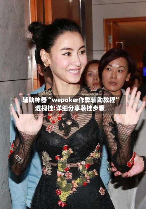 辅助神器“wepoker作弊辅助教程”透视挂!详细分享装挂步骤