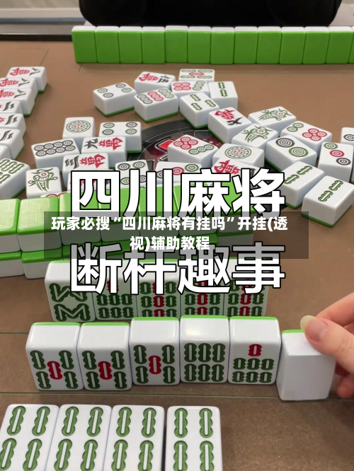 玩家必搜“四川麻将有挂吗	”开挂(透视)辅助教程-第1张图片