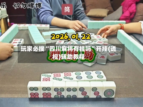 玩家必搜“四川麻将有挂吗”开挂(透视)辅助教程-第2张图片