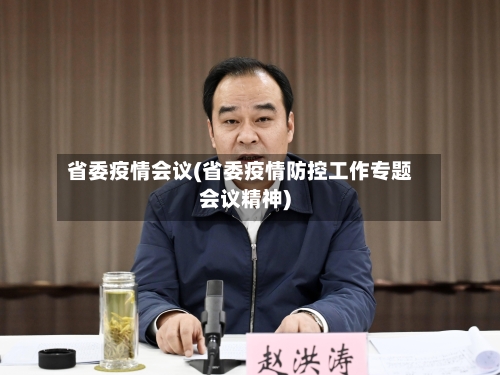 省委疫情会议(省委疫情防控工作专题会议精神)-第1张图片