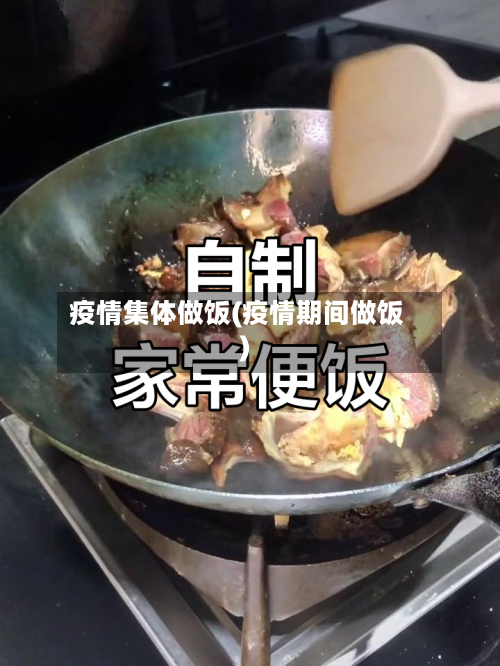 疫情集体做饭(疫情期间做饭)