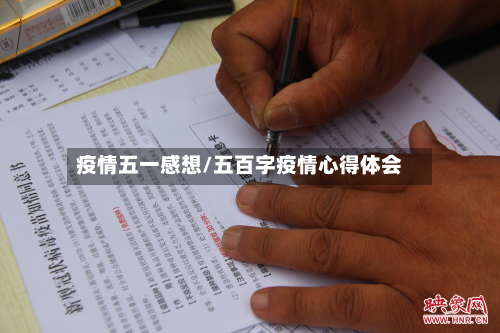 疫情五一感想/五百字疫情心得体会