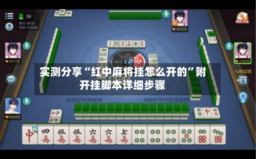 实测分享“红中麻将挂怎么开的”附开挂脚本详细步骤-第1张图片