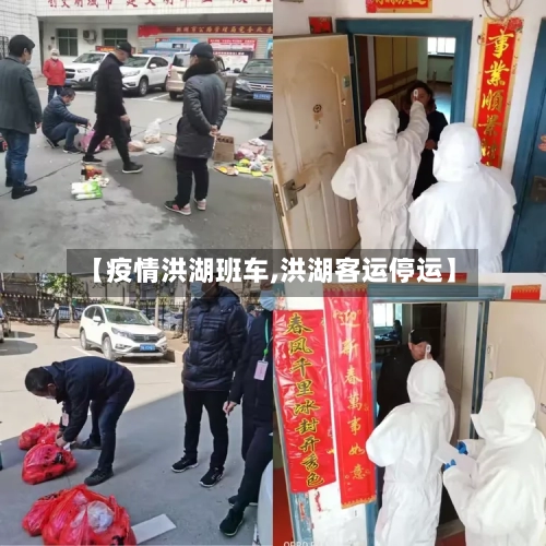 【疫情洪湖班车,洪湖客运停运】