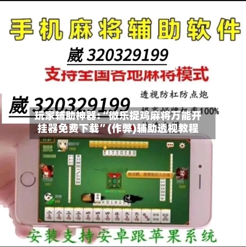 玩家辅助神器:“微乐捉鸡麻将万能开挂器免费下载”(作弊)辅助透视教程