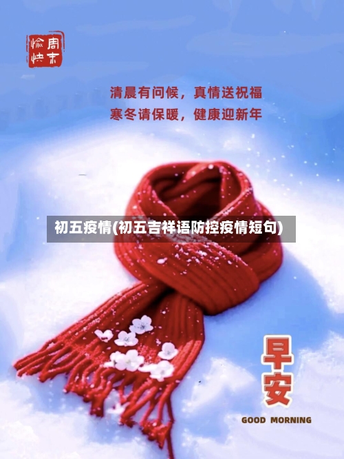 初五疫情(初五吉祥语防控疫情短句)