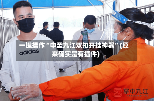 一键操作“中至九江双扣开挂神器”(原来确实是有插件)-第1张图片