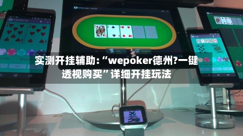 实测开挂辅助:“wepoker德州?一键透视购买	”详细开挂玩法-第2张图片