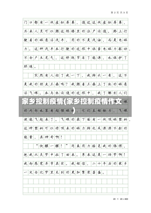 家乡控制疫情(家乡控制疫情作文)