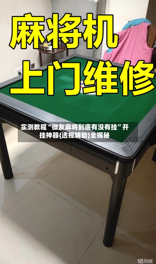 实测教程“微友麻将到底有没有挂”开挂神器{透视辅助}全揭秘