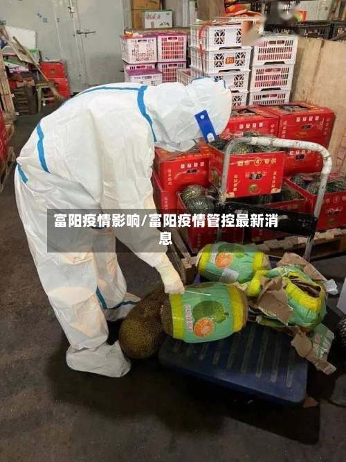 富阳疫情影响/富阳疫情管控最新消息-第2张图片