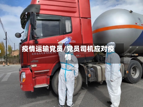 疫情运输党员/党员司机应对疫情-第1张图片