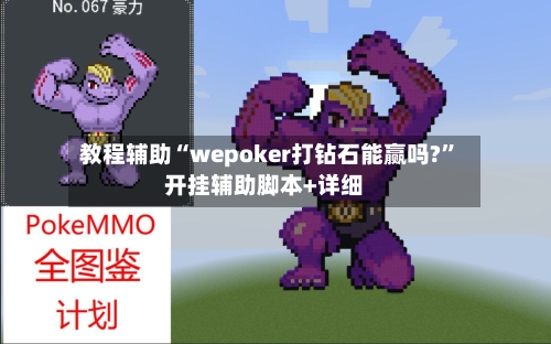 教程辅助“wepoker打钻石能赢吗?”开挂辅助脚本+详细