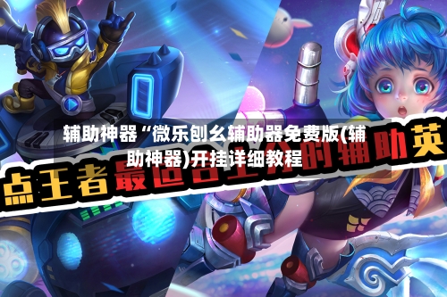 辅助神器“微乐刨幺辅助器免费版(辅助神器)开挂详细教程-第3张图片