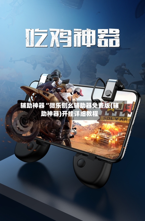 辅助神器“微乐刨幺辅助器免费版(辅助神器)开挂详细教程-第1张图片