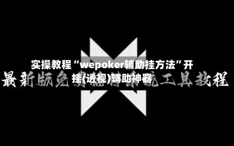 实操教程“wepoker辅助挂方法	”开挂(透视)辅助神器-第2张图片