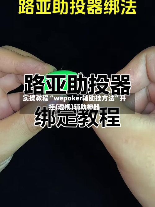 实操教程“wepoker辅助挂方法”开挂(透视)辅助神器