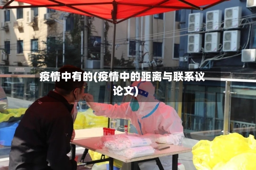 疫情中有的(疫情中的距离与联系议论文)-第2张图片