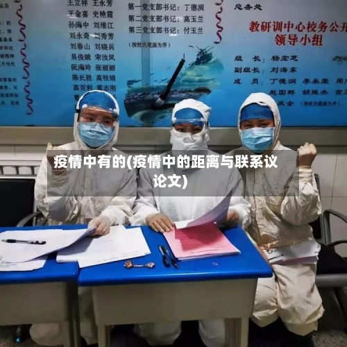 疫情中有的(疫情中的距离与联系议论文)
