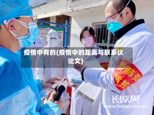 疫情中有的(疫情中的距离与联系议论文)-第3张图片