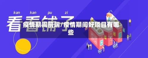 疫情期间前端/疫情期间好项目有哪些