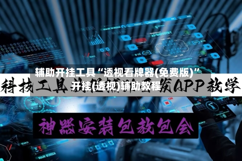 辅助开挂工具“透视看牌器(免费版)	”开挂(透视)辅助教程-第2张图片