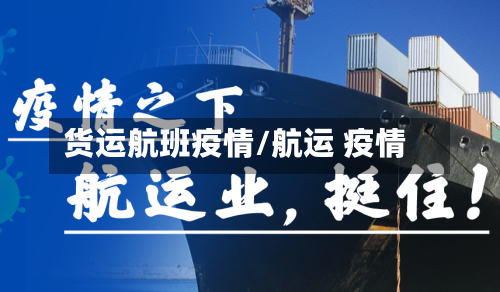 货运航班疫情/航运 疫情