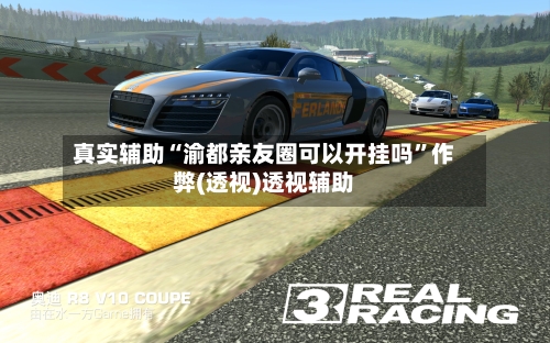 真实辅助“渝都亲友圈可以开挂吗”作弊(透视)透视辅助