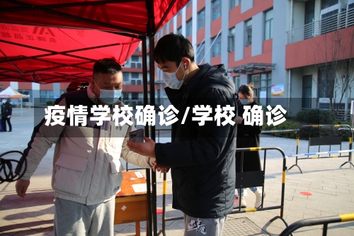 疫情学校确诊/学校 确诊-第1张图片