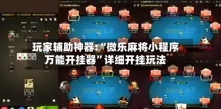 玩家辅助神器:“微乐麻将小程序万能开挂器”详细开挂玩法-第2张图片