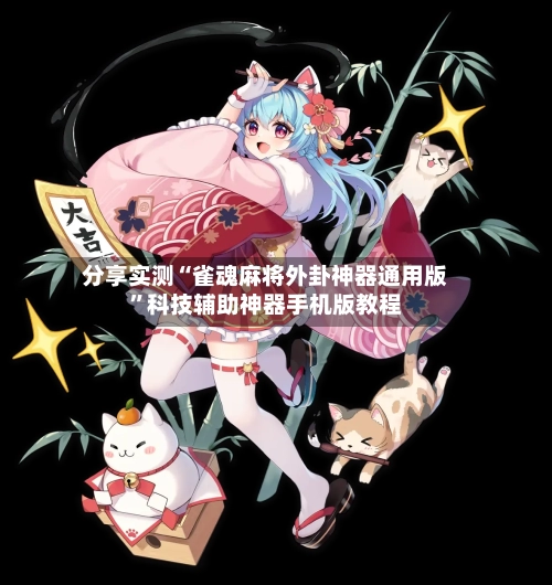 分享实测“雀魂麻将外卦神器通用版	”科技辅助神器手机版教程-第1张图片