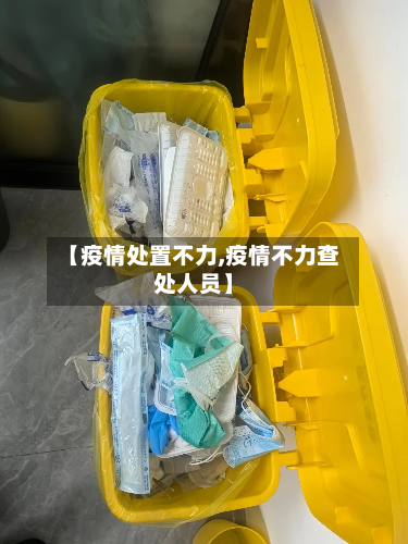 【疫情处置不力,疫情不力查处人员】-第1张图片