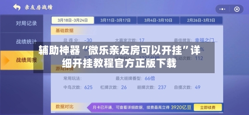辅助神器“微乐亲友房可以开挂	”详细开挂教程官方正版下载-第2张图片