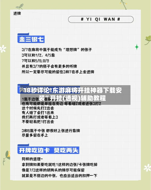 18秒详论!东游麻将开挂神器下载安装”开挂(透视)辅助教程