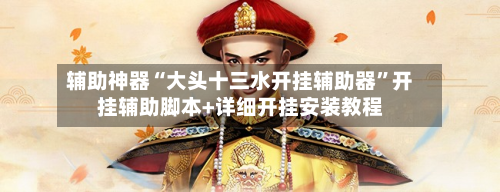 辅助神器“大头十三水开挂辅助器	”开挂辅助脚本+详细开挂安装教程-第1张图片