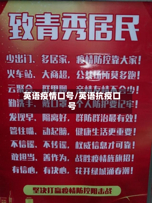 英语疫情口号/英语抗疫口号-第1张图片