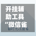 开挂辅助工具“微信雀神麻将免费开挂器下载	”开挂神器{透视辅助}全揭秘-第1张图片