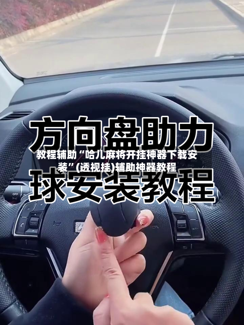 教程辅助“哈儿麻将开挂神器下载安装”(透视挂)辅助神器教程